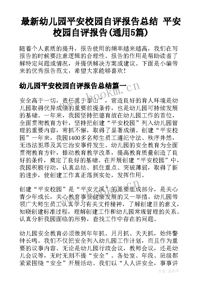 最新幼儿园平安校园自评报告总结 平安校园自评报告(通用5篇)