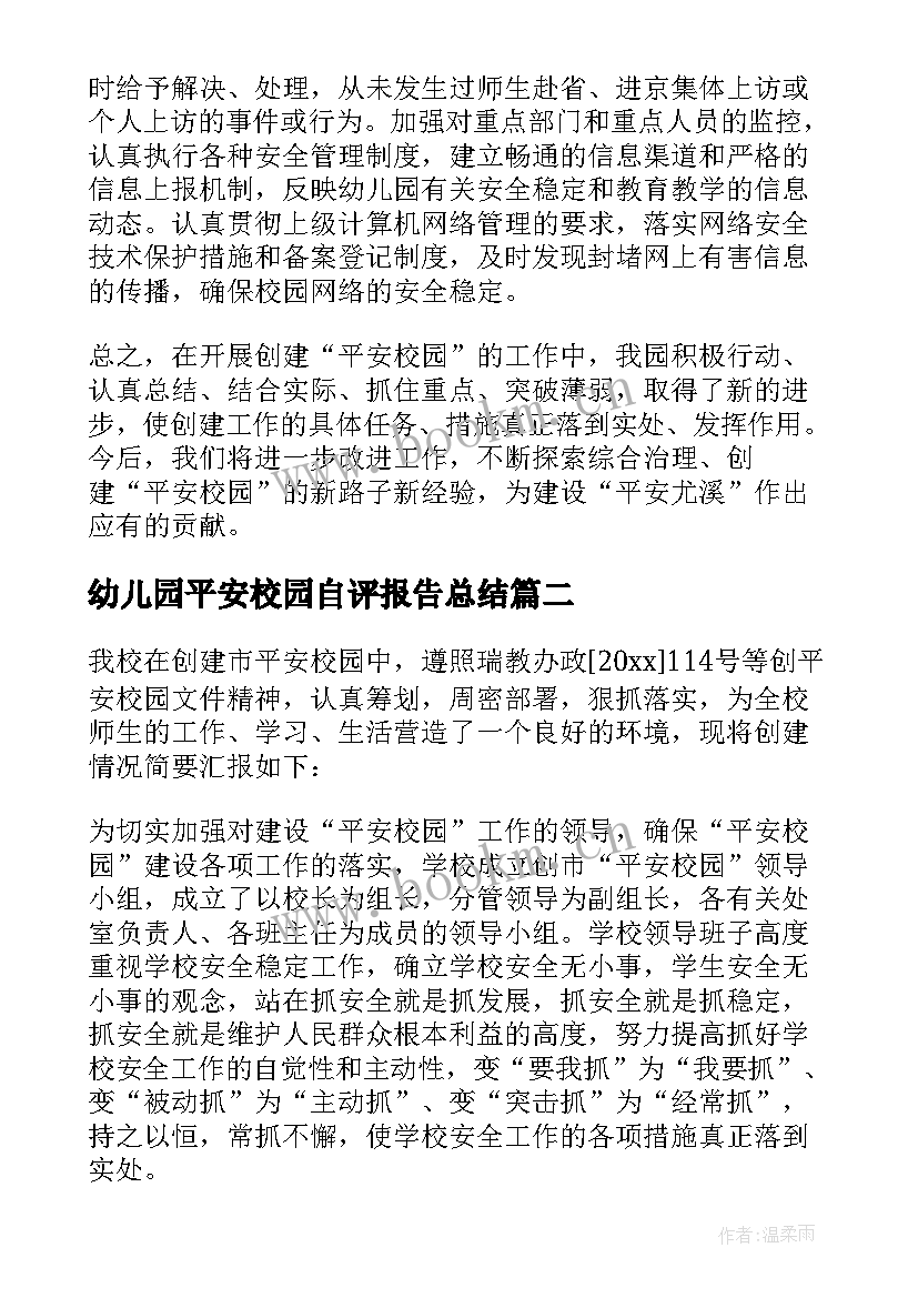 最新幼儿园平安校园自评报告总结 平安校园自评报告(通用5篇)