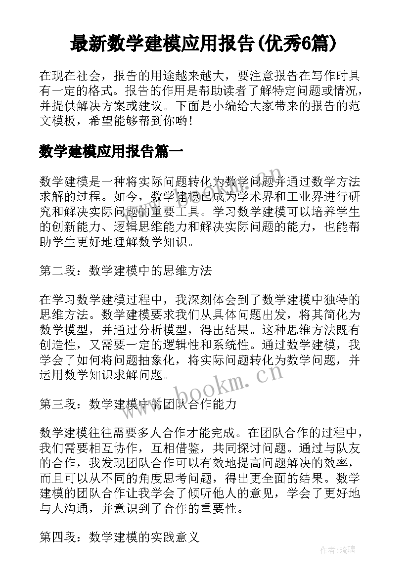 最新数学建模应用报告(优秀6篇)