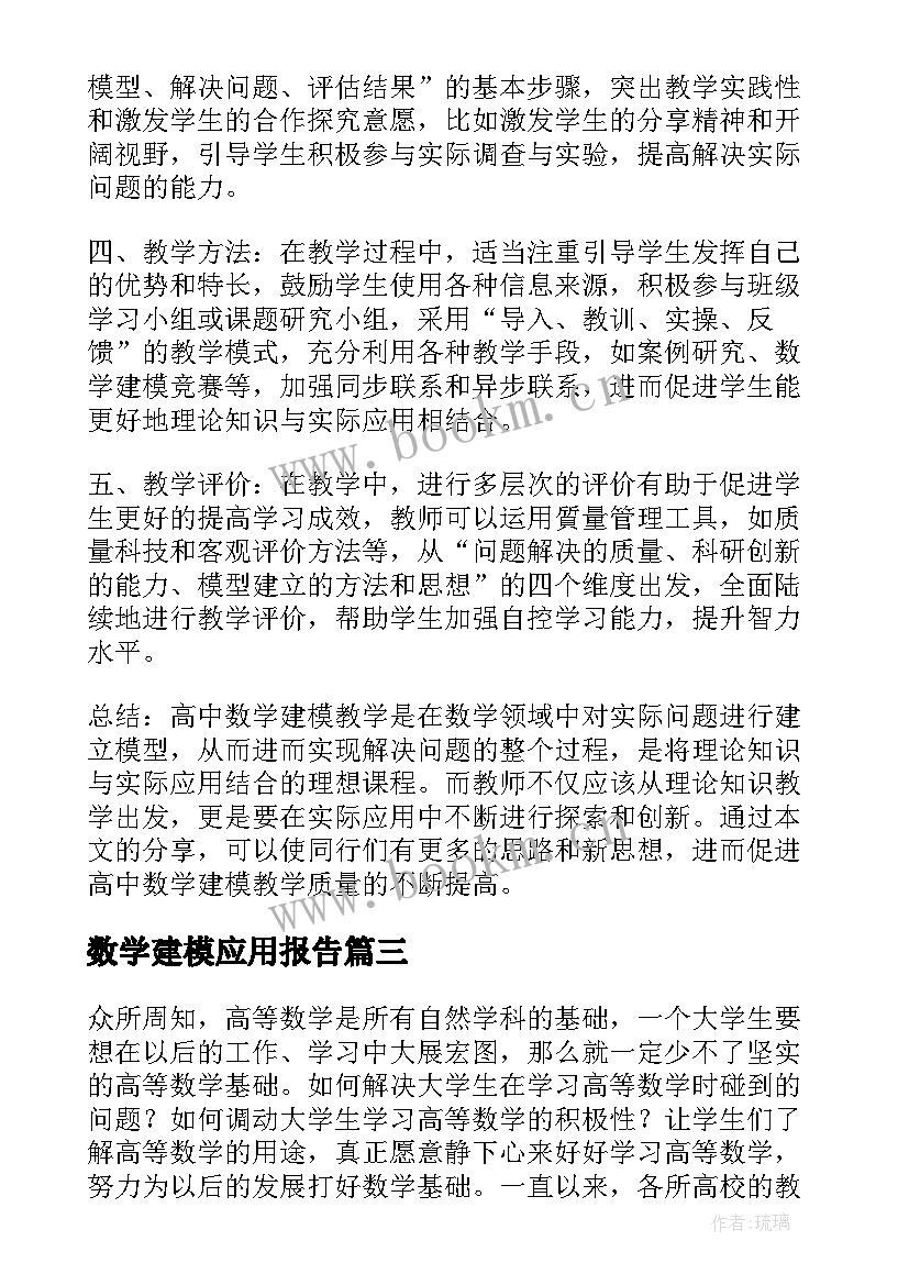 最新数学建模应用报告(优秀6篇)