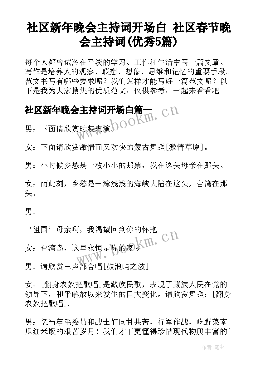 社区新年晚会主持词开场白 社区春节晚会主持词(优秀5篇)