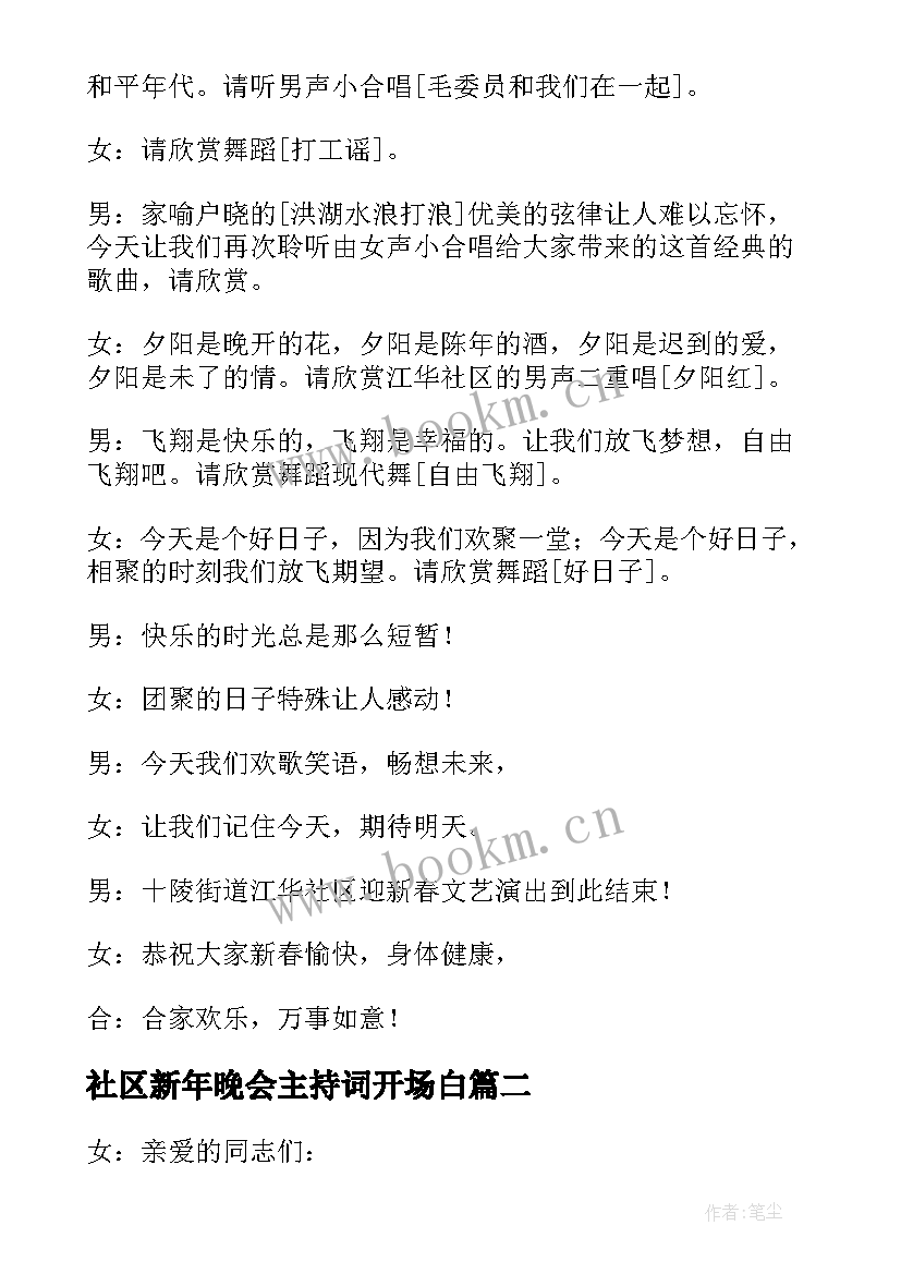 社区新年晚会主持词开场白 社区春节晚会主持词(优秀5篇)