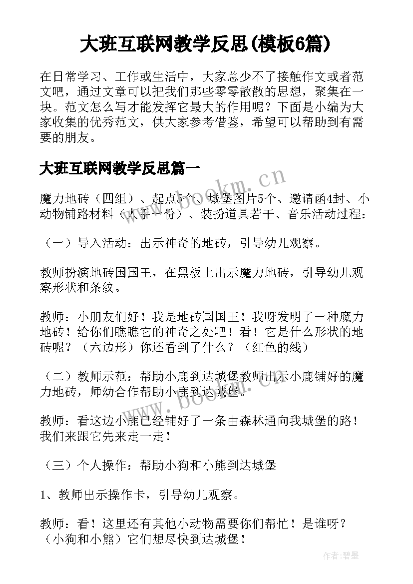 大班互联网教学反思(模板6篇)