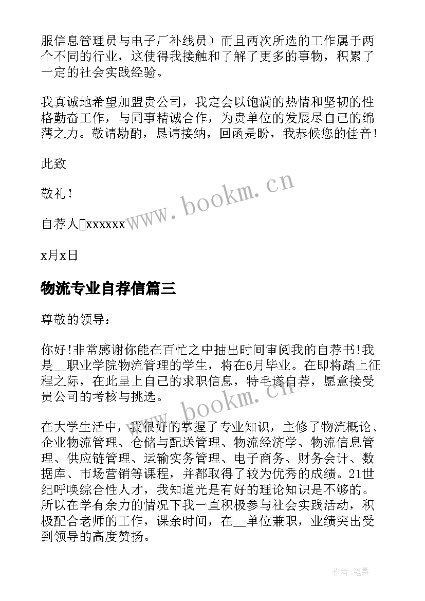 2023年物流专业自荐信(实用9篇)