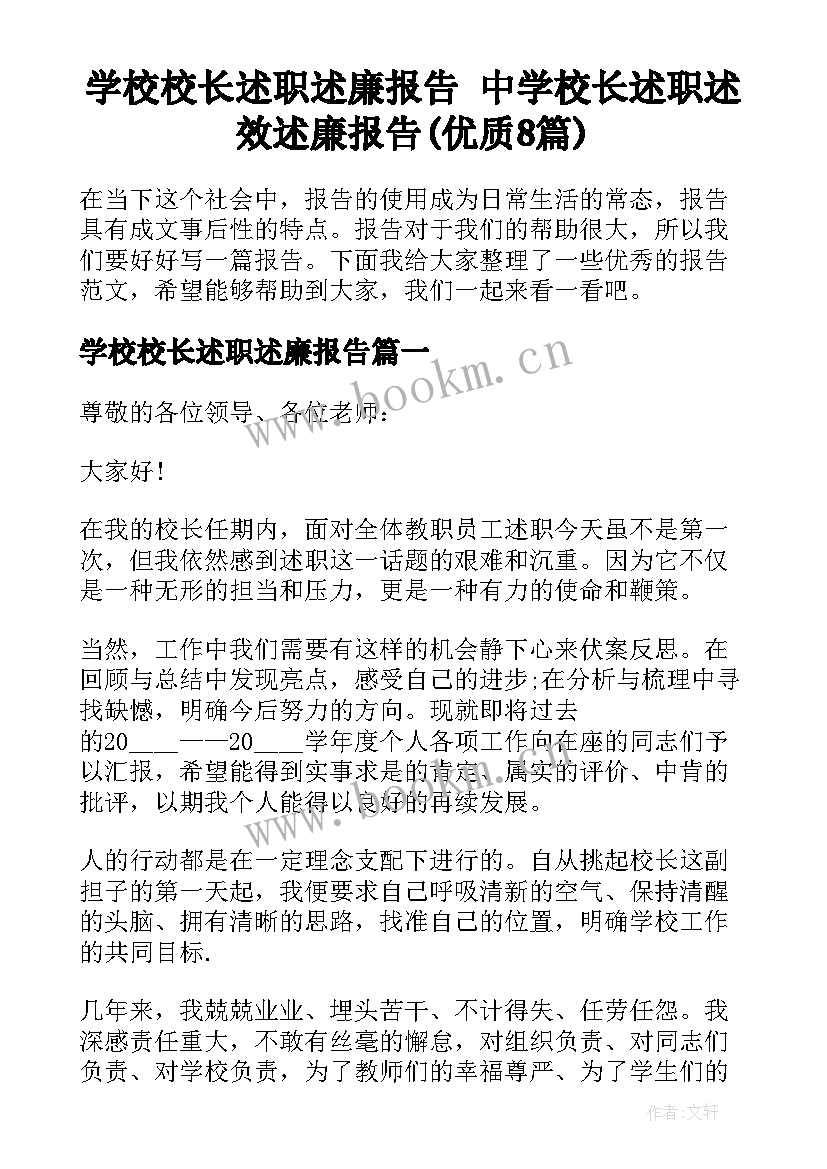 学校校长述职述廉报告 中学校长述职述效述廉报告(优质8篇)