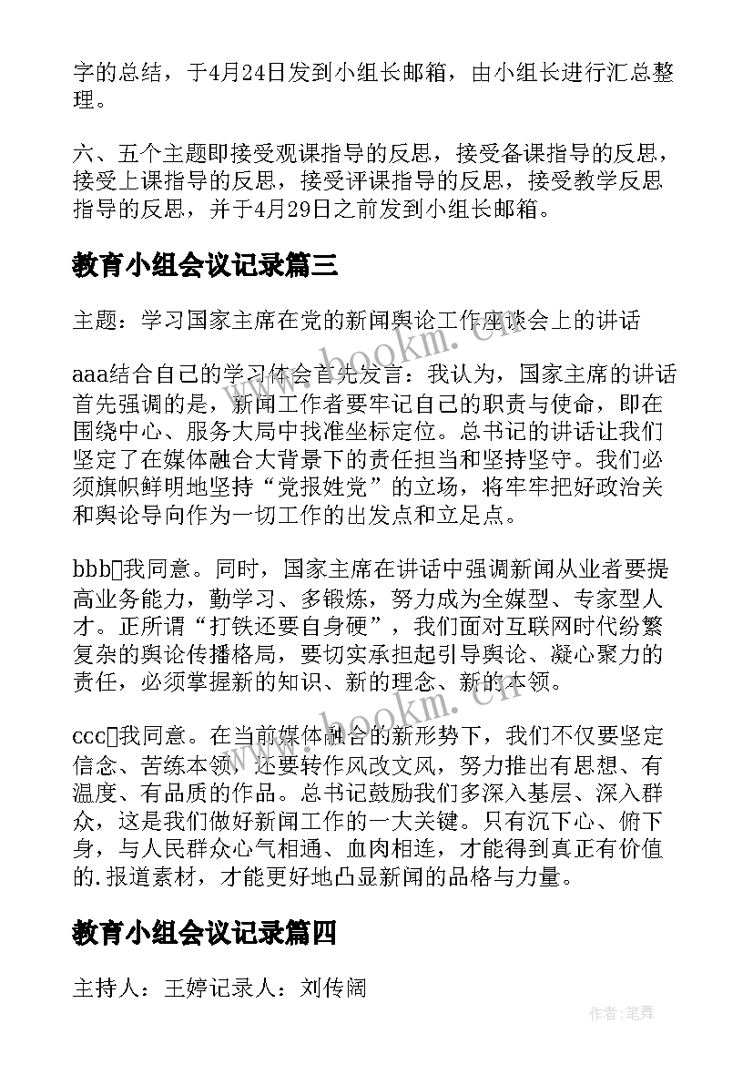 最新教育小组会议记录(模板6篇)