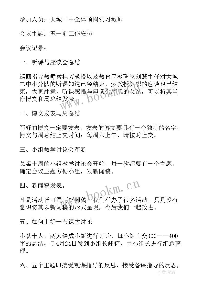 最新教育小组会议记录(模板6篇)