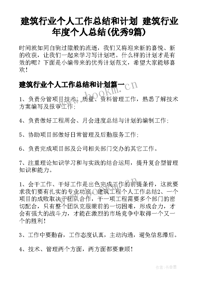 建筑行业个人工作总结和计划 建筑行业年度个人总结(优秀9篇)