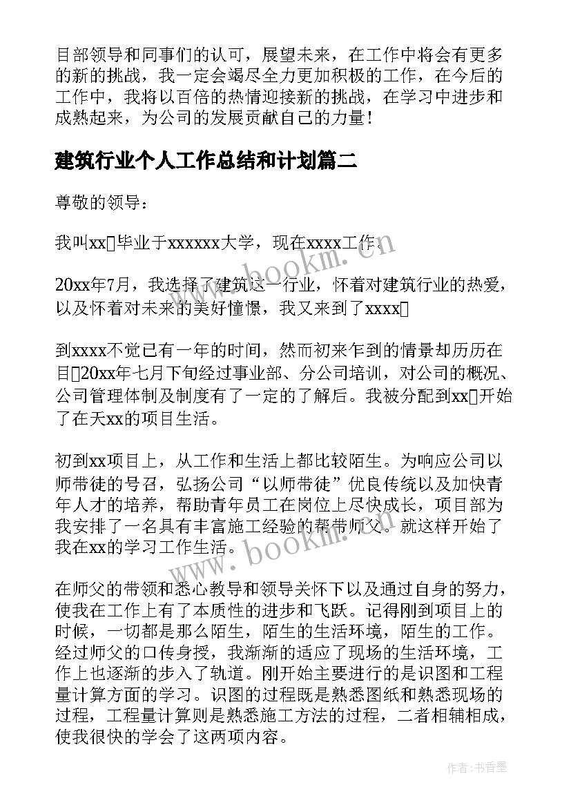 建筑行业个人工作总结和计划 建筑行业年度个人总结(优秀9篇)