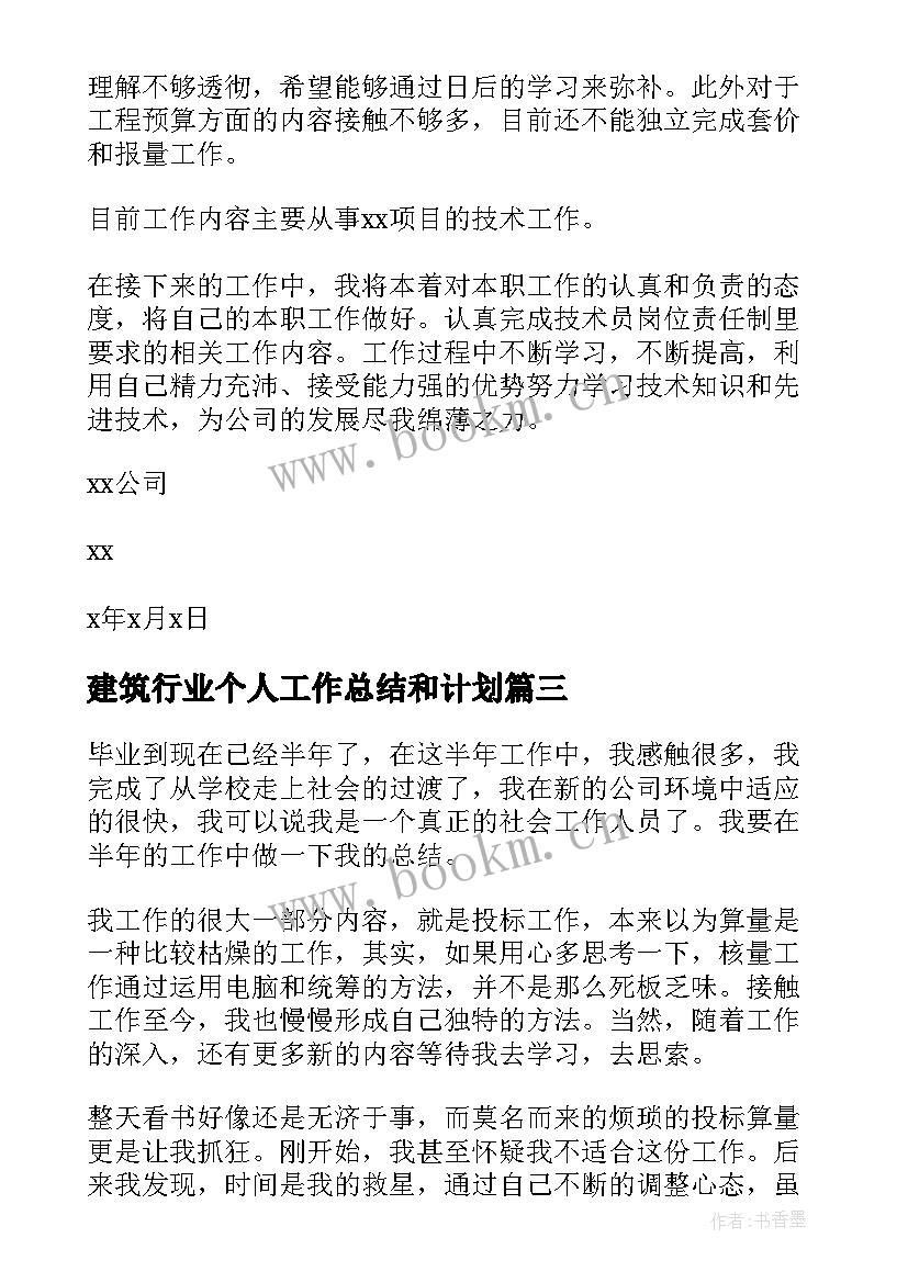 建筑行业个人工作总结和计划 建筑行业年度个人总结(优秀9篇)