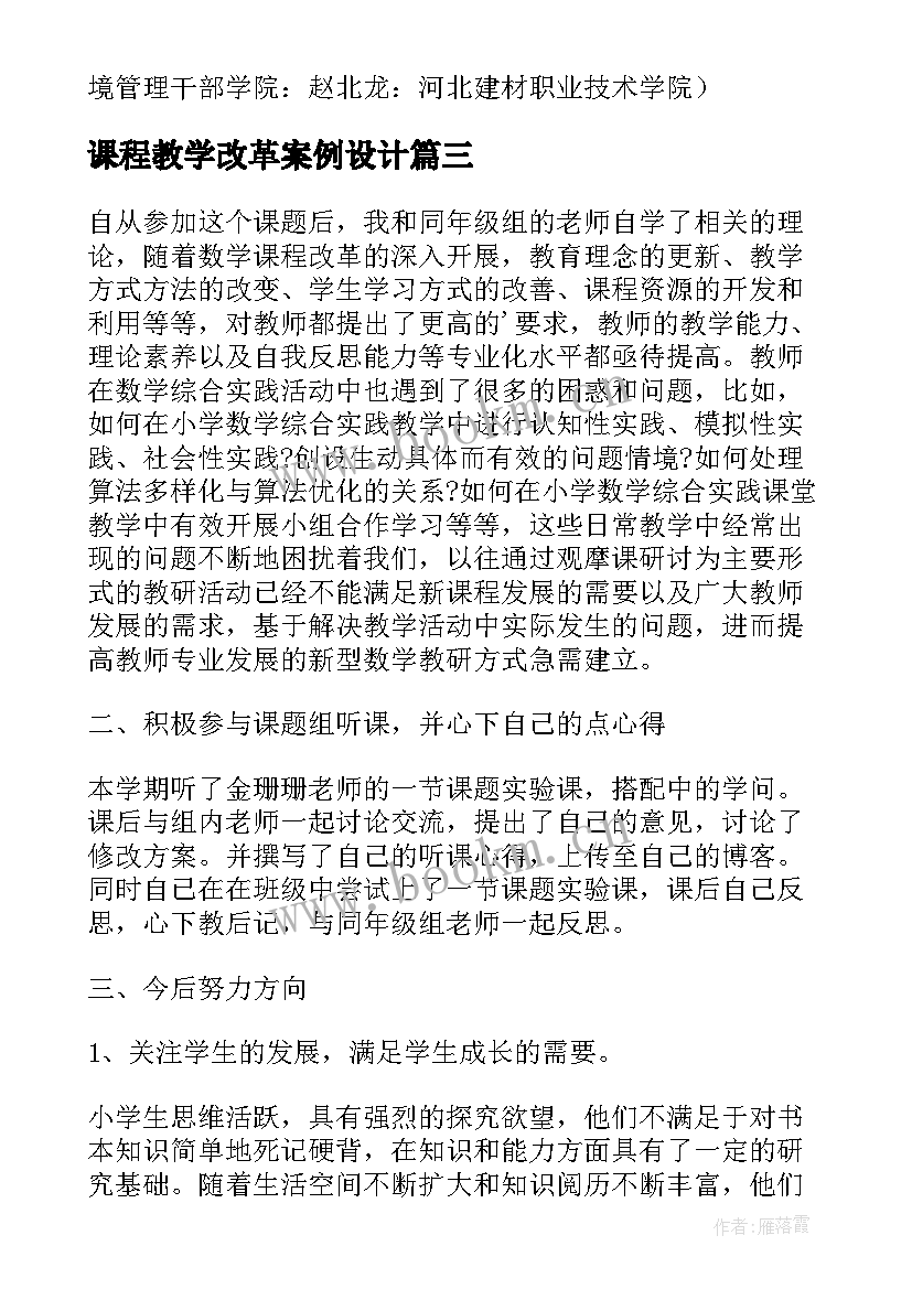 2023年课程教学改革案例设计(汇总5篇)