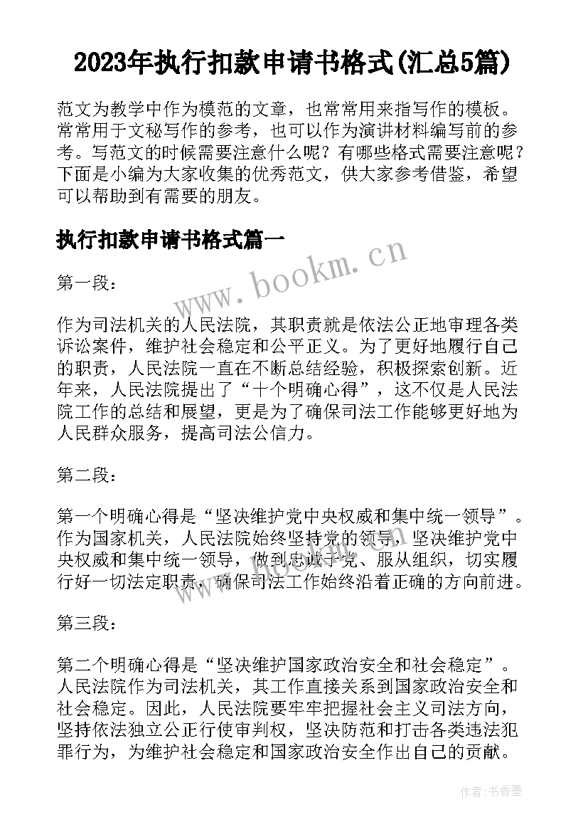 2023年执行扣款申请书格式(汇总5篇)