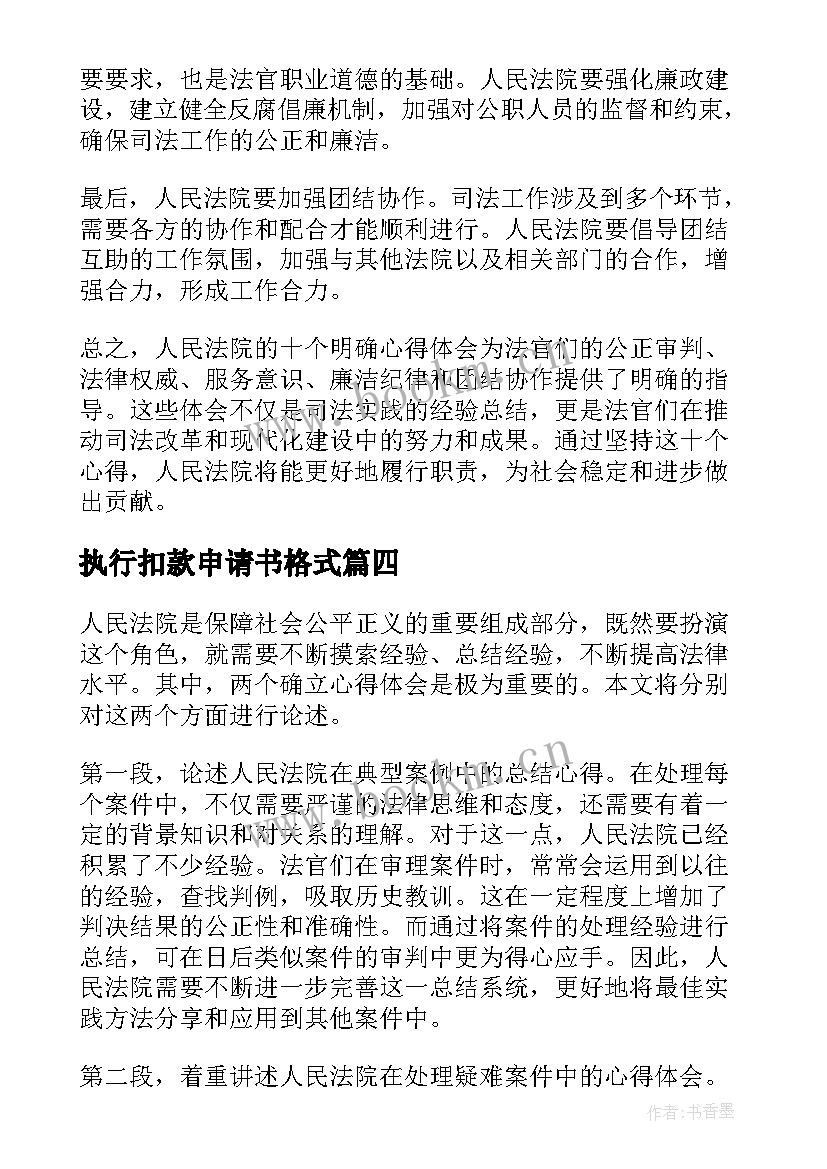 2023年执行扣款申请书格式(汇总5篇)