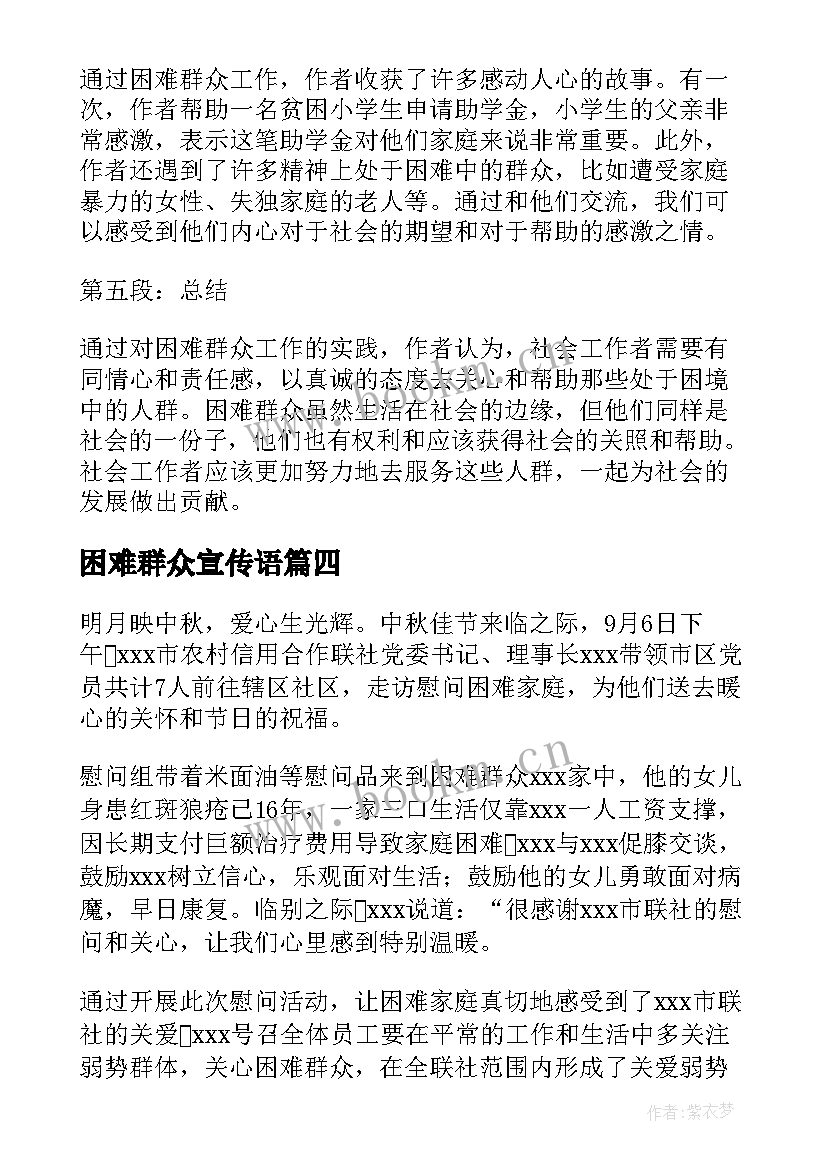 2023年困难群众宣传语(实用9篇)