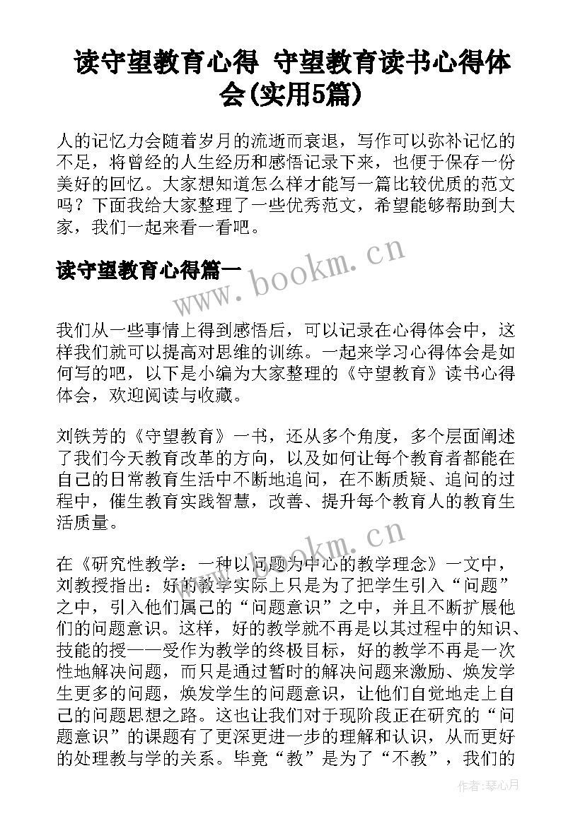 读守望教育心得 守望教育读书心得体会(实用5篇)