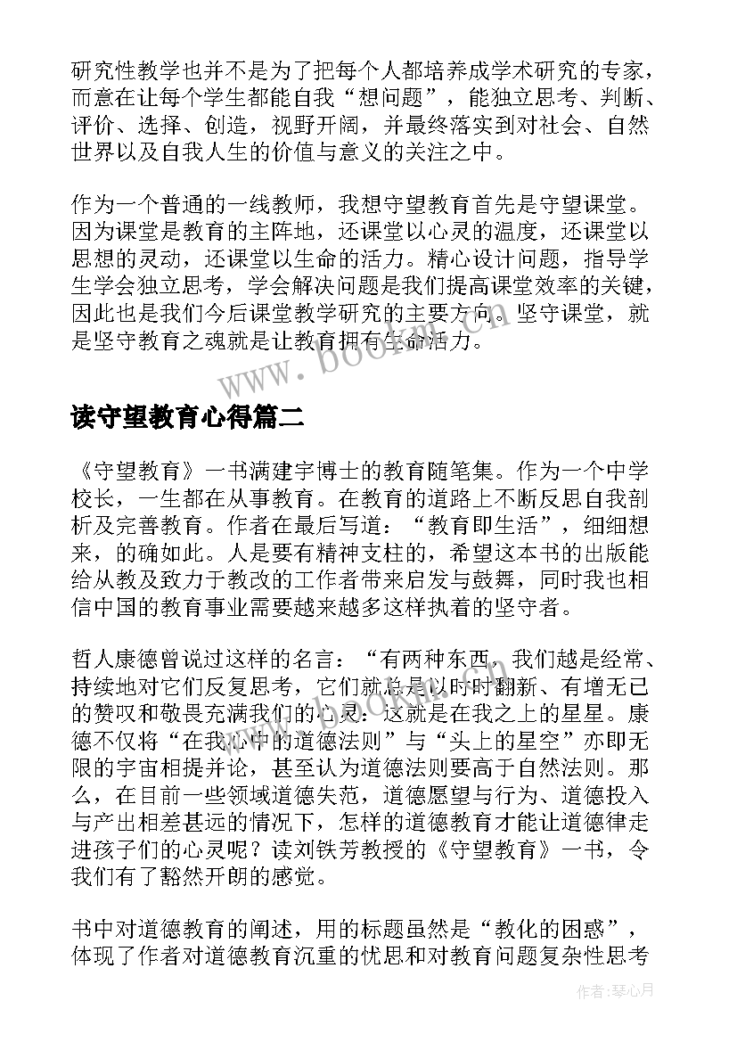 读守望教育心得 守望教育读书心得体会(实用5篇)