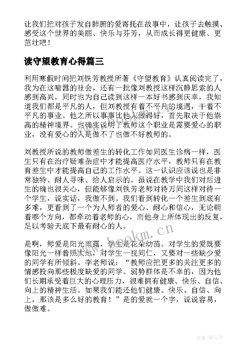 读守望教育心得 守望教育读书心得体会(实用5篇)