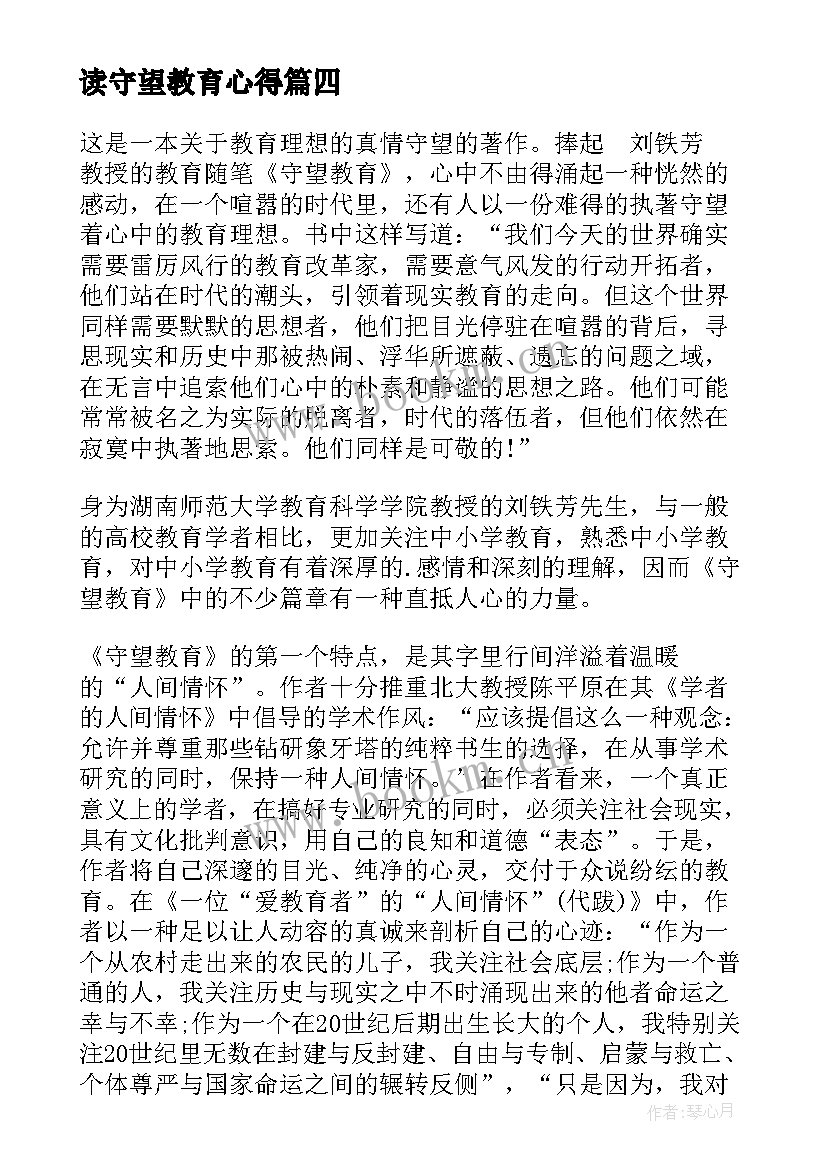 读守望教育心得 守望教育读书心得体会(实用5篇)