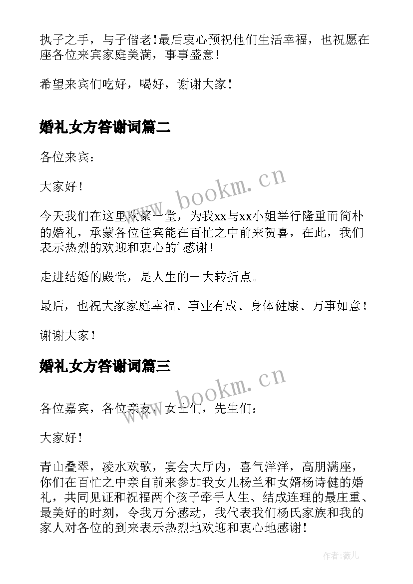 最新婚礼女方答谢词(实用5篇)