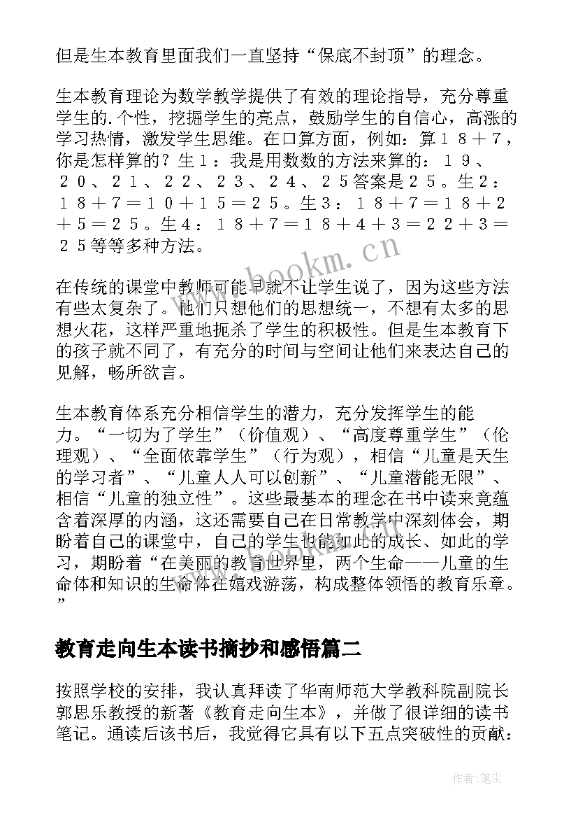 教育走向生本读书摘抄和感悟(优秀5篇)