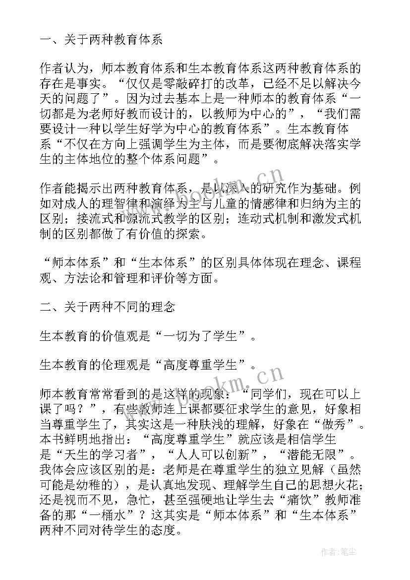 教育走向生本读书摘抄和感悟(优秀5篇)