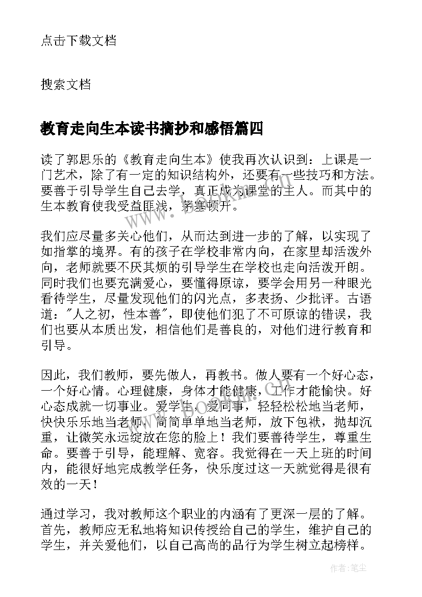 教育走向生本读书摘抄和感悟(优秀5篇)