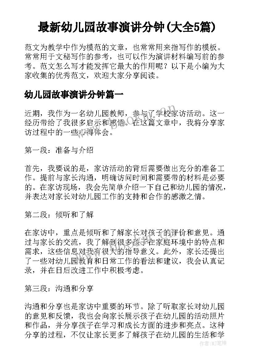 最新幼儿园故事演讲分钟(大全5篇)