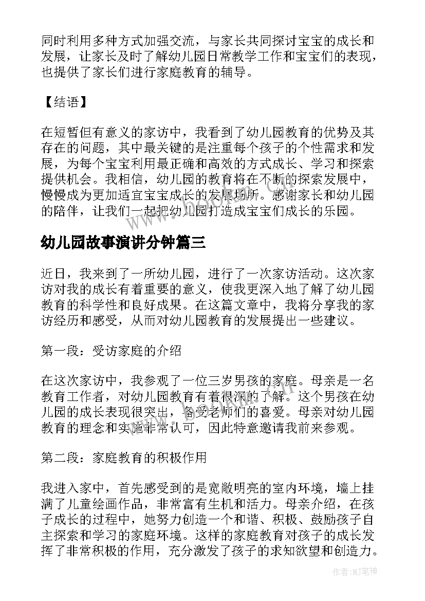 最新幼儿园故事演讲分钟(大全5篇)