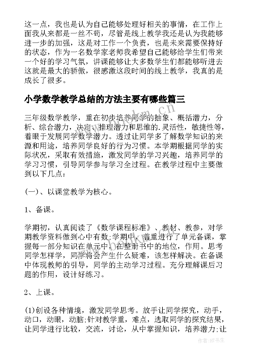 小学数学教学总结的方法主要有哪些(优秀8篇)