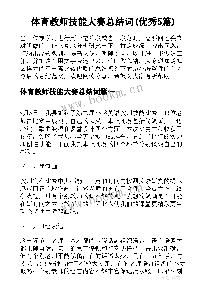 体育教师技能大赛总结词(优秀5篇)