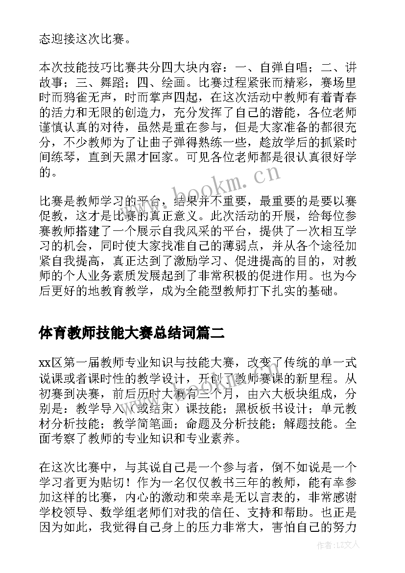 体育教师技能大赛总结词(优秀5篇)