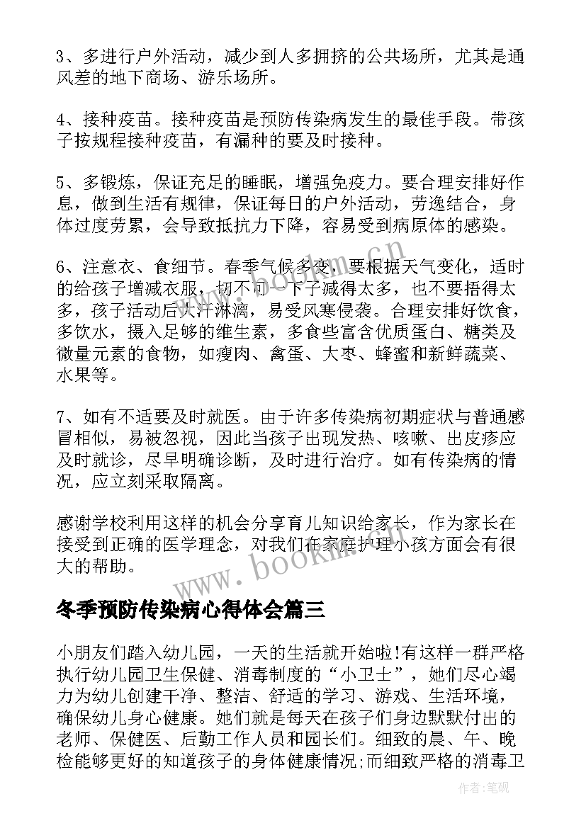 2023年冬季预防传染病心得体会 预防秋冬季传染病心得体会(实用5篇)