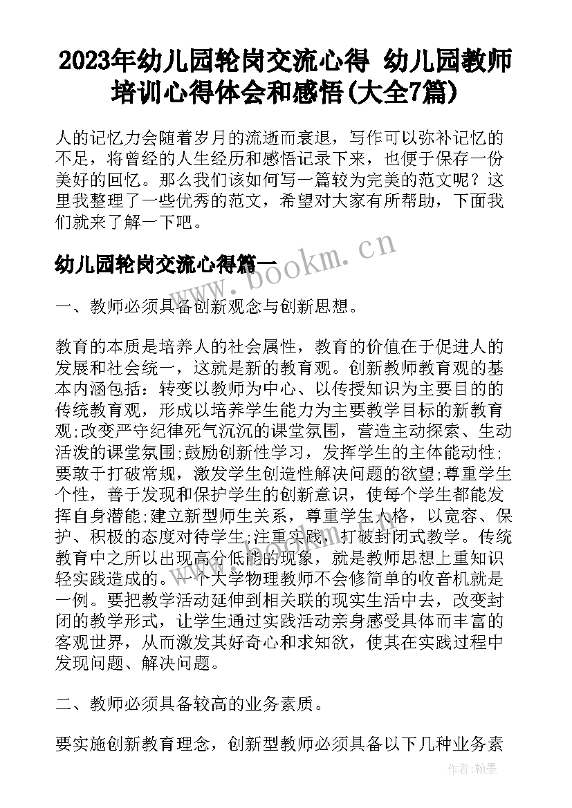 2023年幼儿园轮岗交流心得 幼儿园教师培训心得体会和感悟(大全7篇)