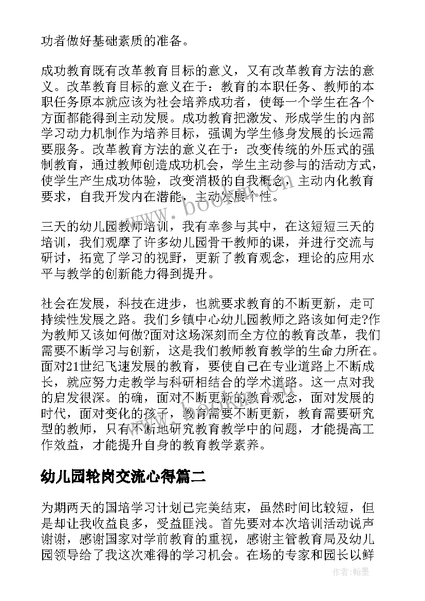 2023年幼儿园轮岗交流心得 幼儿园教师培训心得体会和感悟(大全7篇)