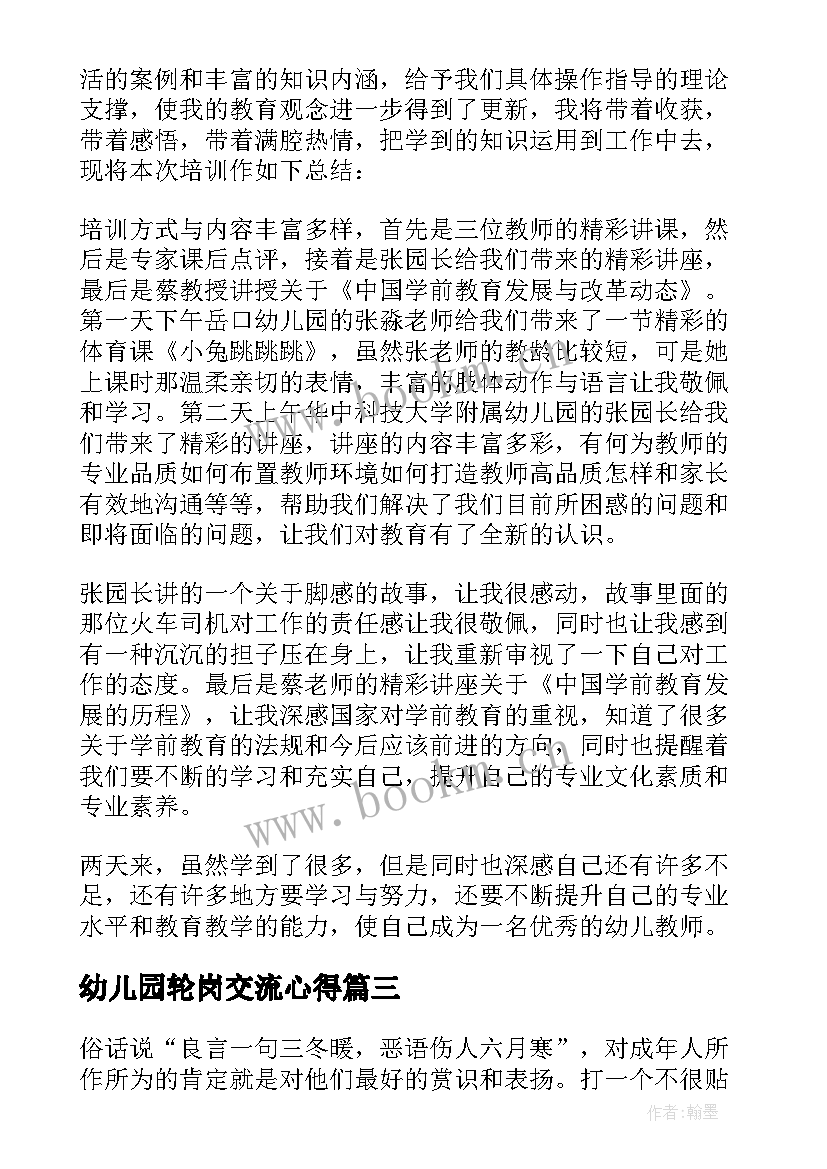 2023年幼儿园轮岗交流心得 幼儿园教师培训心得体会和感悟(大全7篇)