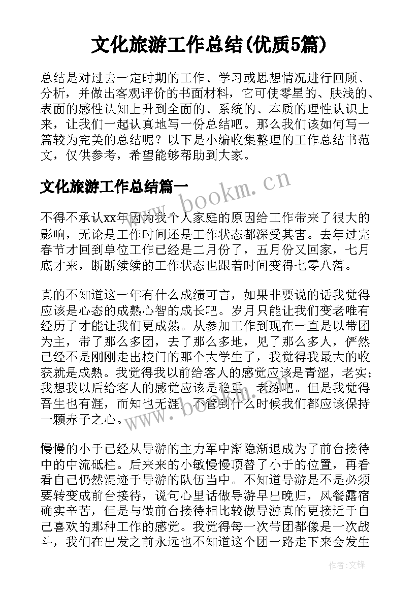 文化旅游工作总结(优质5篇)