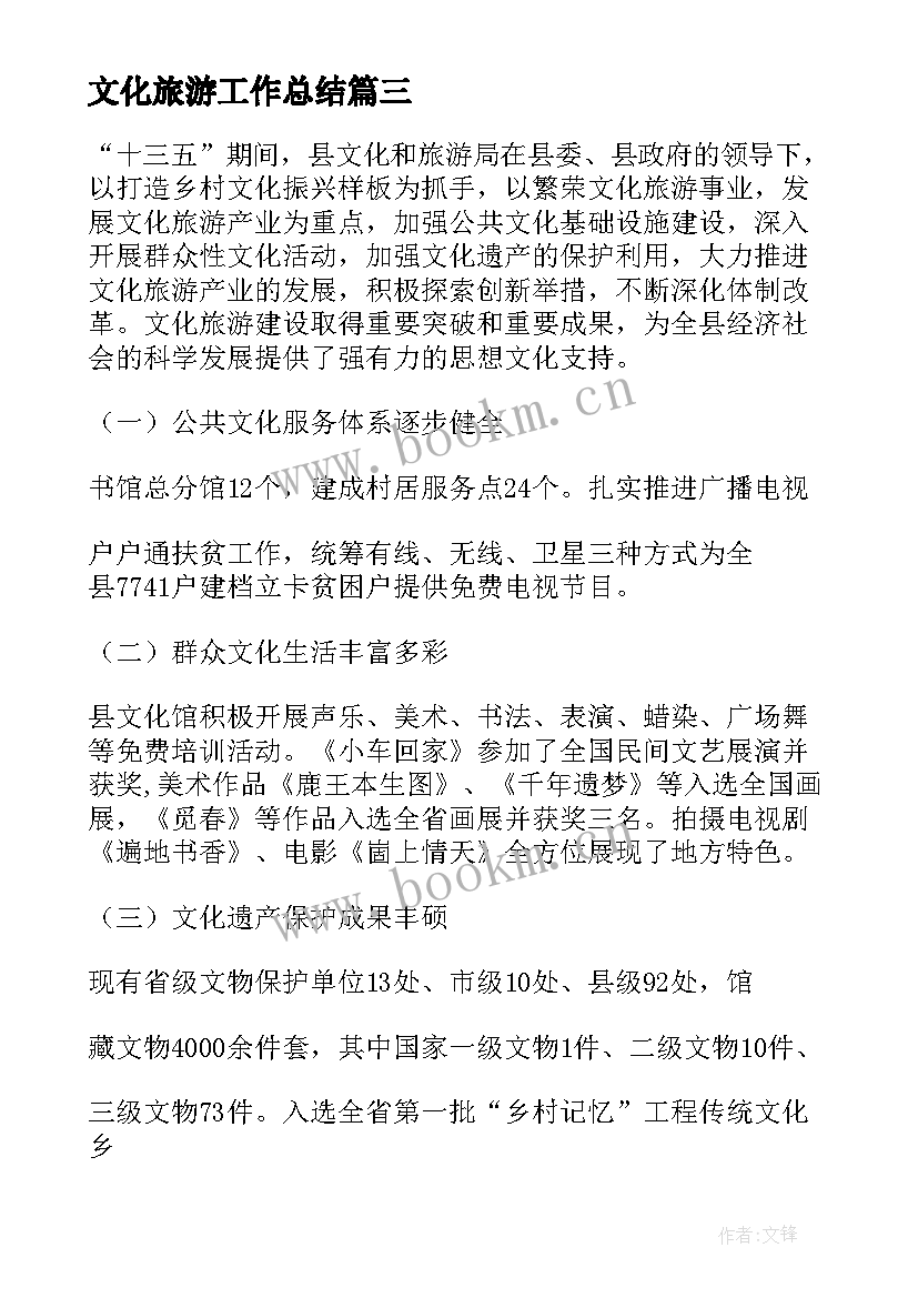 文化旅游工作总结(优质5篇)