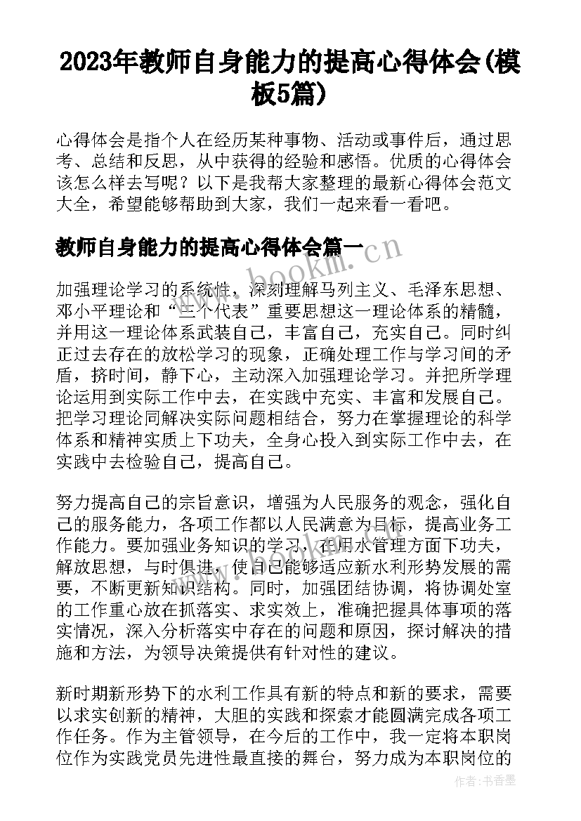 2023年教师自身能力的提高心得体会(模板5篇)