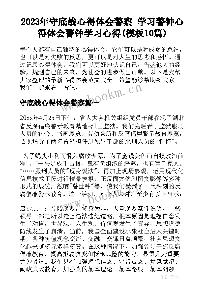 2023年守底线心得体会警察 学习警钟心得体会警钟学习心得(模板10篇)