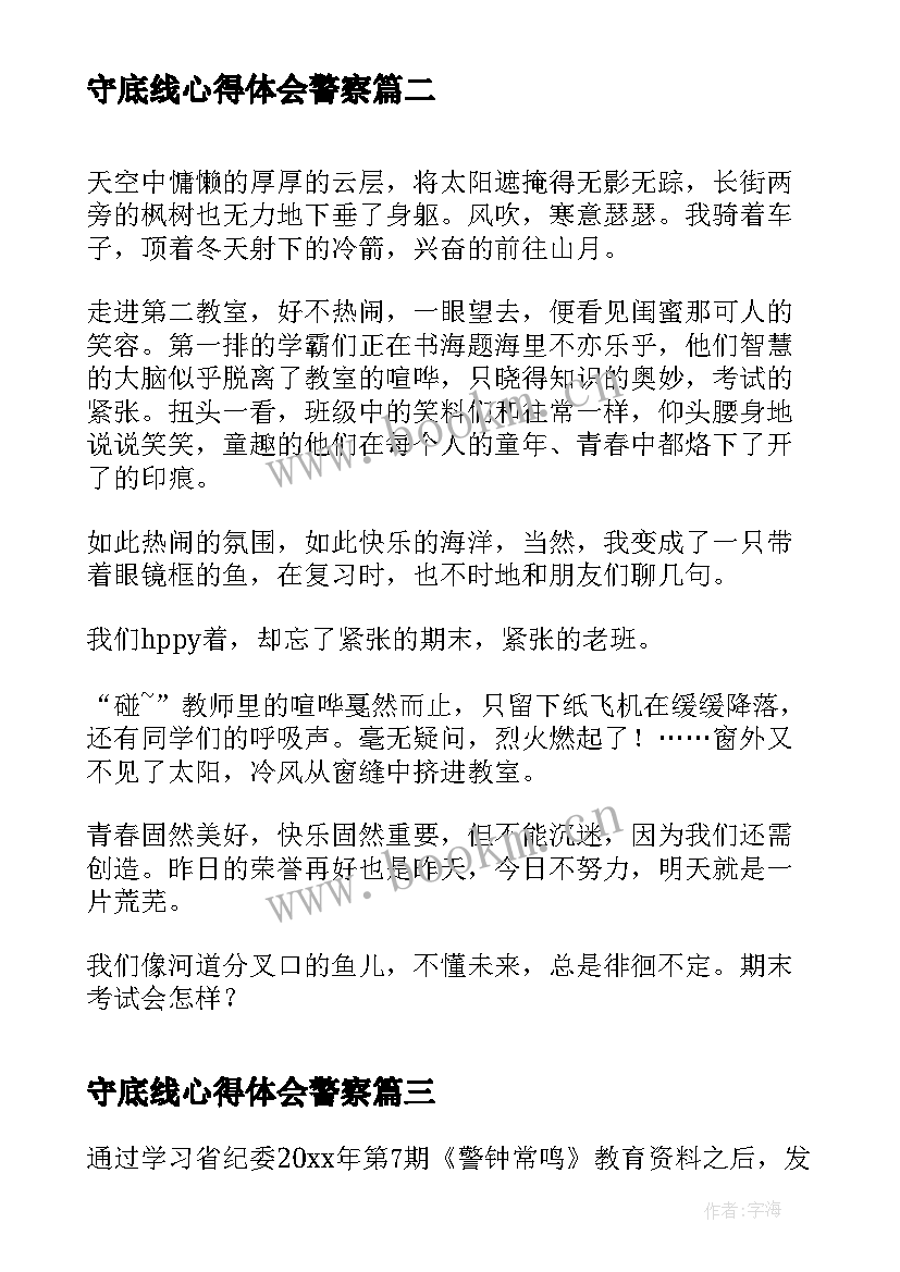 2023年守底线心得体会警察 学习警钟心得体会警钟学习心得(模板10篇)