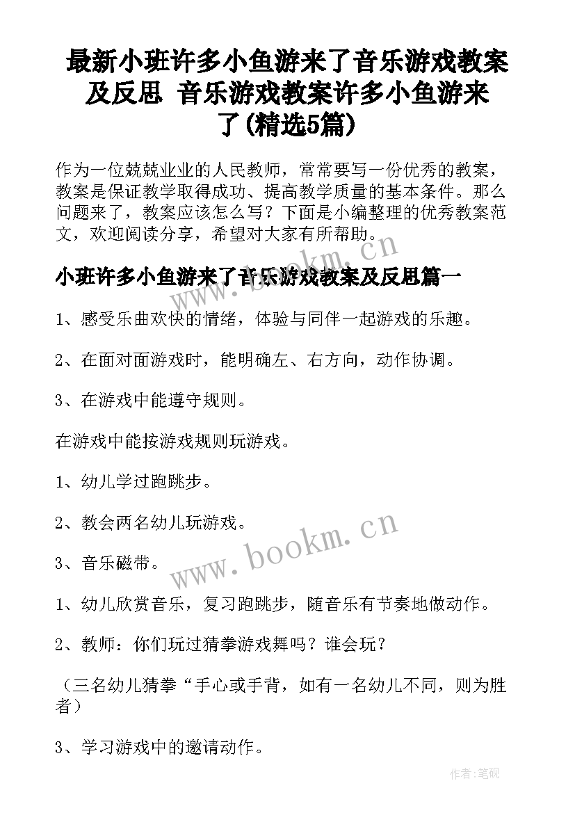 最新小班许多小鱼游来了音乐游戏教案及反思 音乐游戏教案许多小鱼游来了(精选5篇)