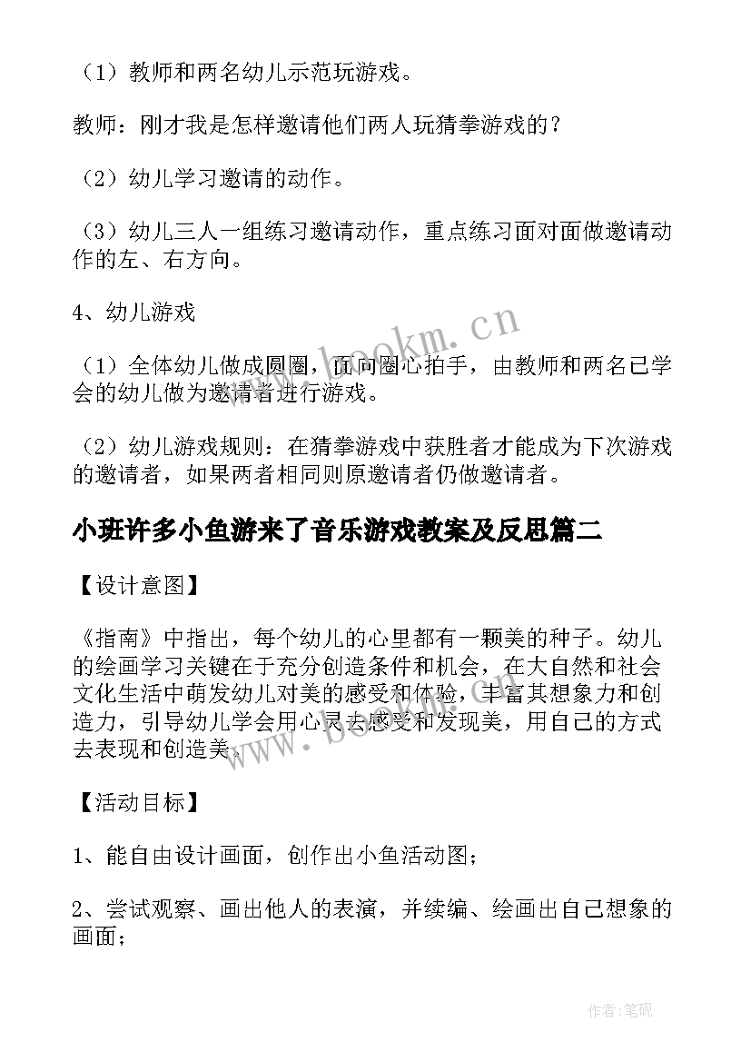 最新小班许多小鱼游来了音乐游戏教案及反思 音乐游戏教案许多小鱼游来了(精选5篇)