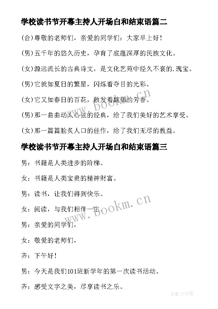 最新学校读书节开幕主持人开场白和结束语(优秀5篇)