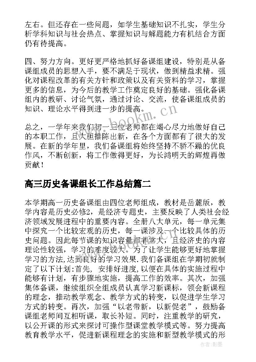 2023年高三历史备课组长工作总结(通用8篇)