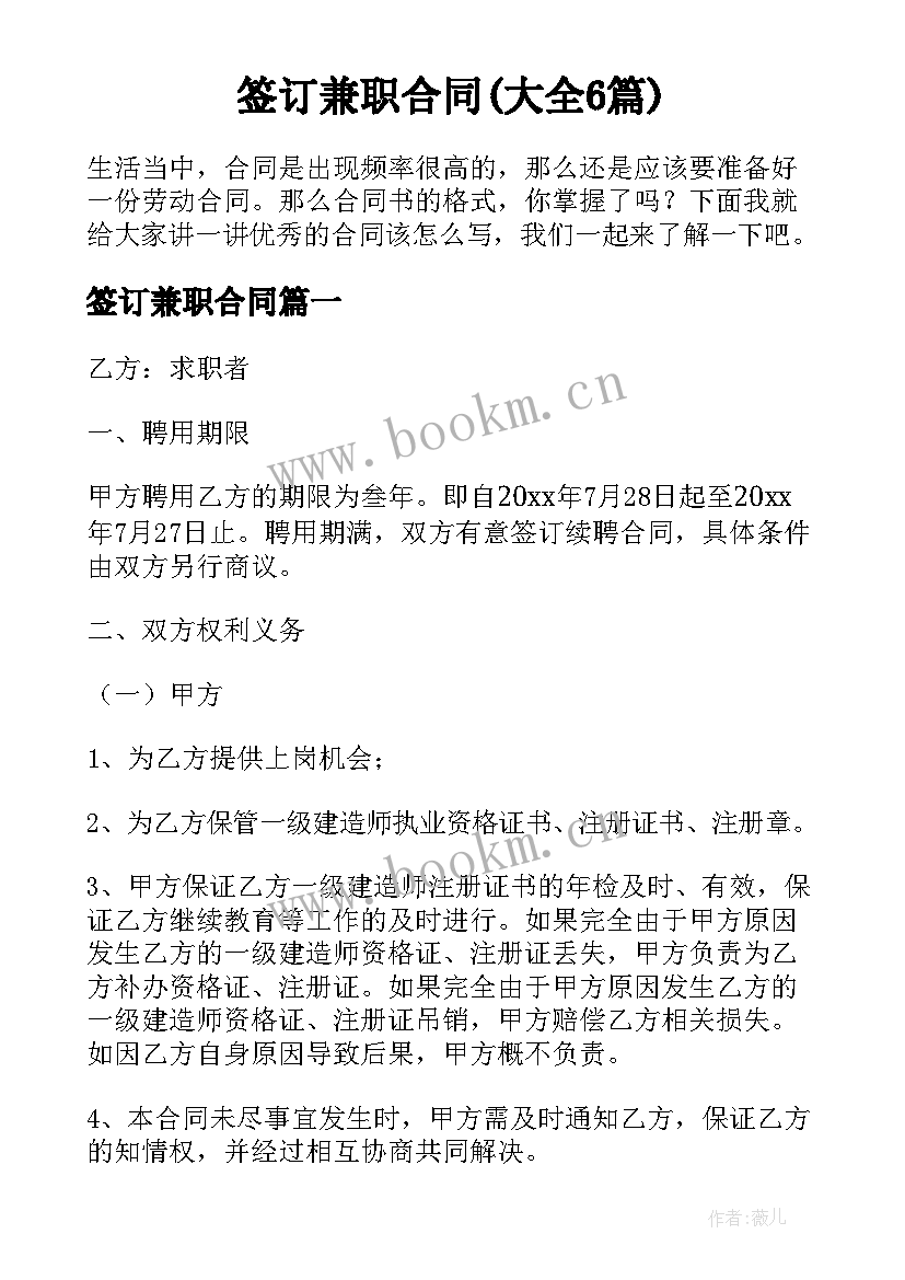 签订兼职合同(大全6篇)