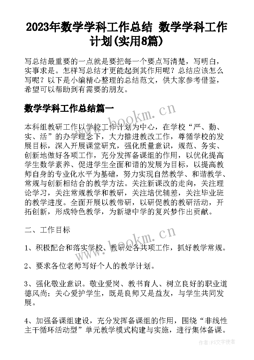 2023年数学学科工作总结 数学学科工作计划(实用8篇)