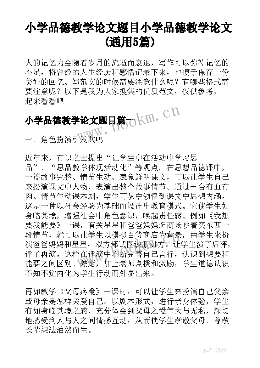 小学品德教学论文题目 小学品德教学论文(通用5篇)