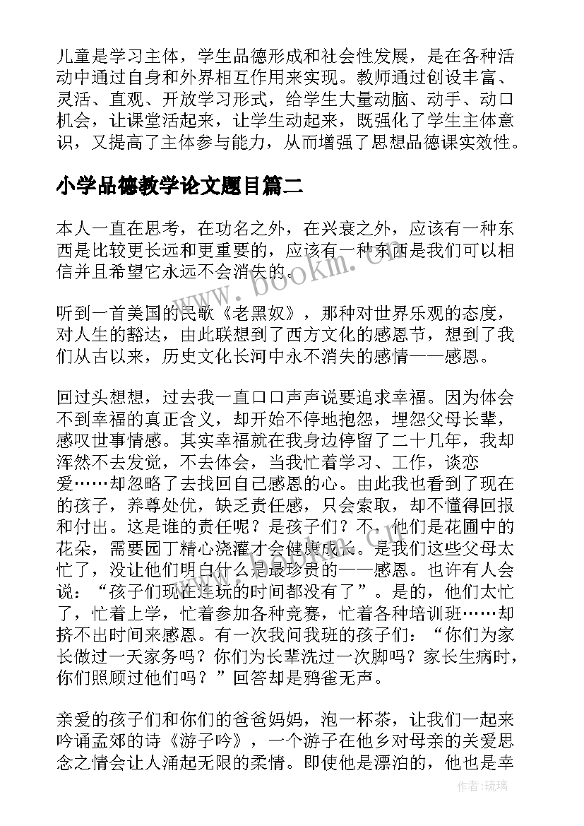 小学品德教学论文题目 小学品德教学论文(通用5篇)