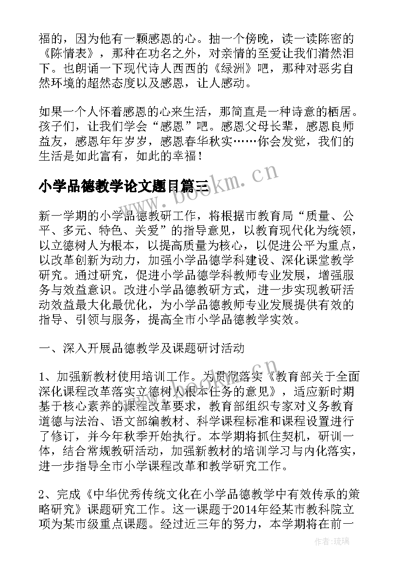 小学品德教学论文题目 小学品德教学论文(通用5篇)