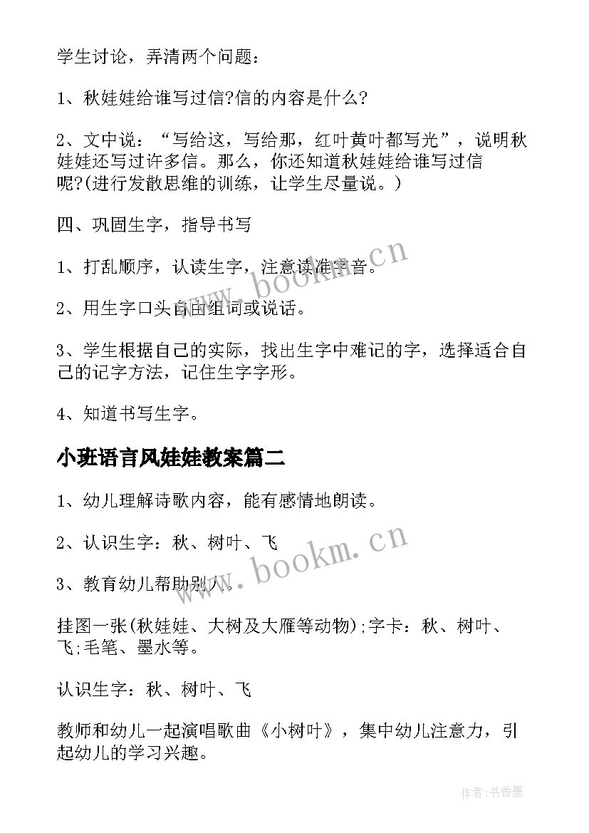 2023年小班语言风娃娃教案(通用5篇)